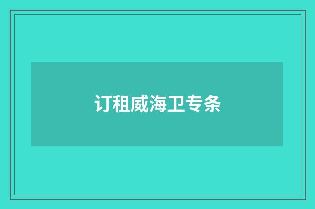 订租威海卫专条