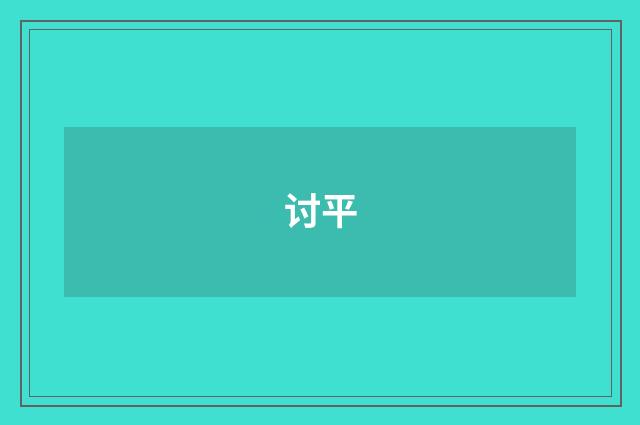讨平