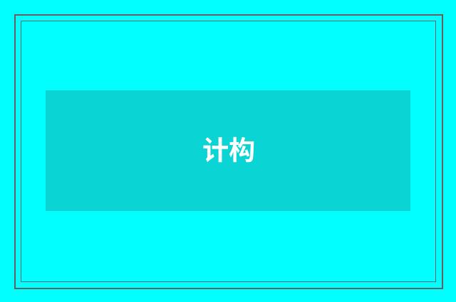 计构