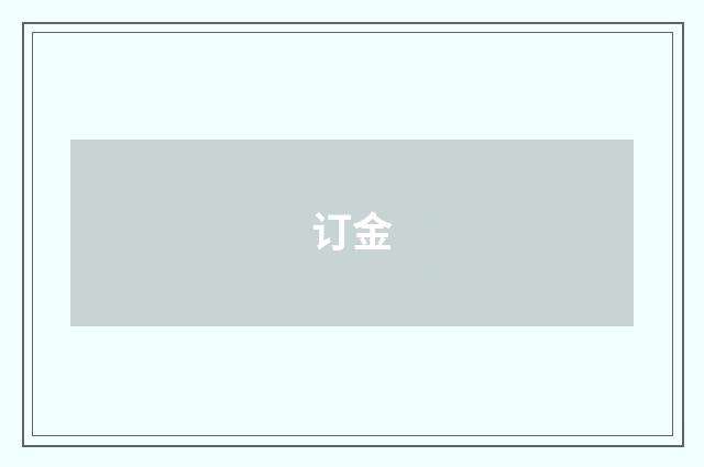 订金