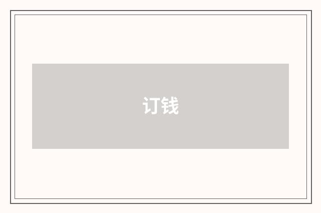 订钱