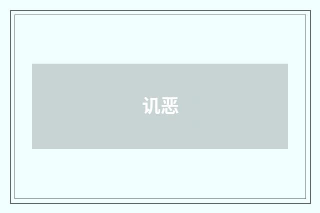 讥恶