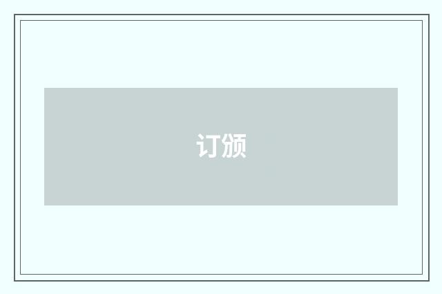 订颁