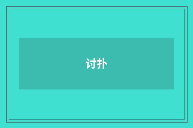 讨扑