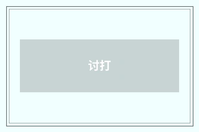 讨打