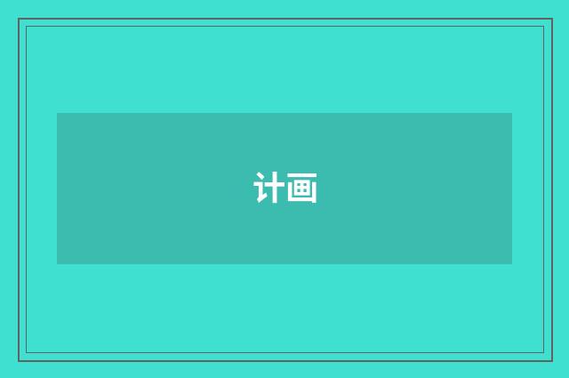 计画