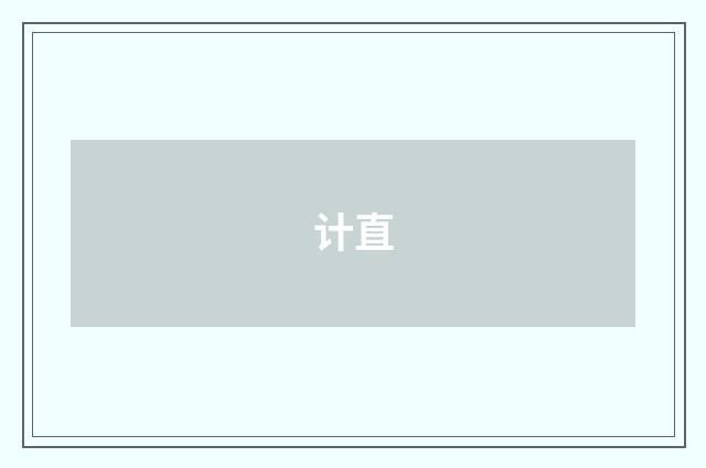 计直