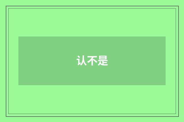 认不是