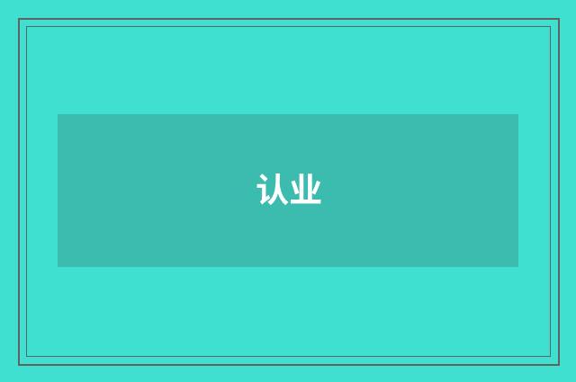 认业