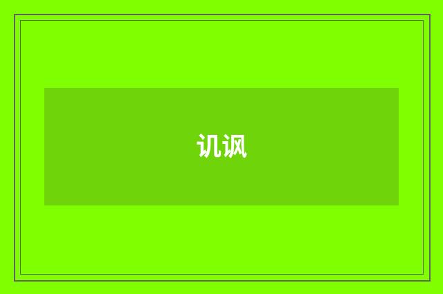 讥讽