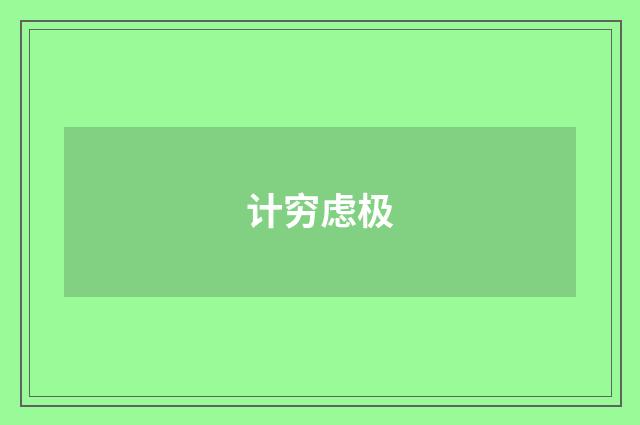 计穷虑极