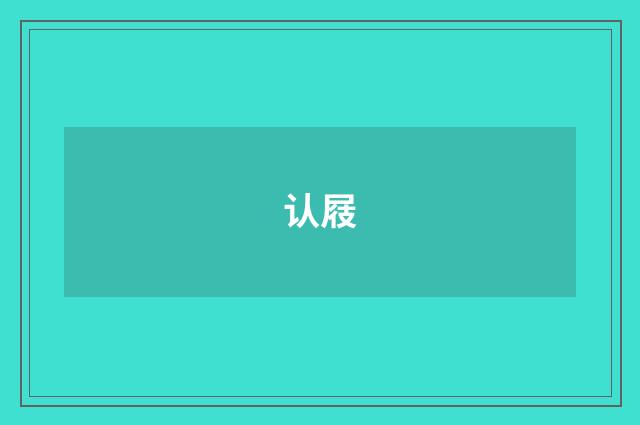 认屐