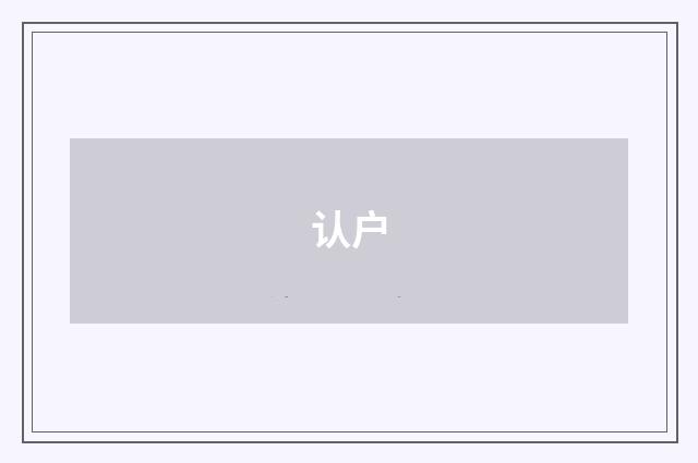 认户