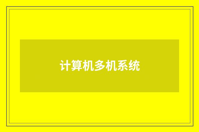 计算机多机系统