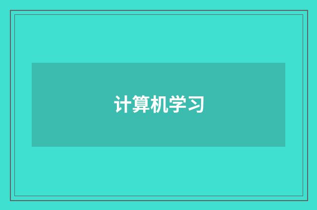 计算机学习