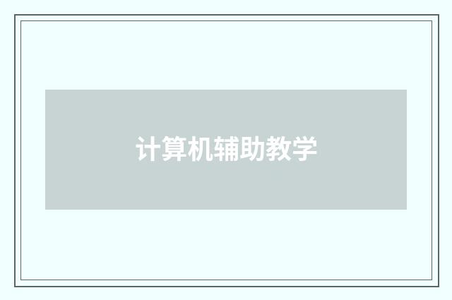 计算机辅助教学
