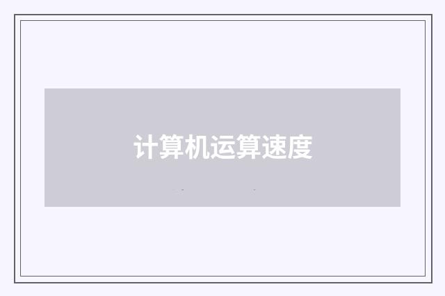 计算机运算速度