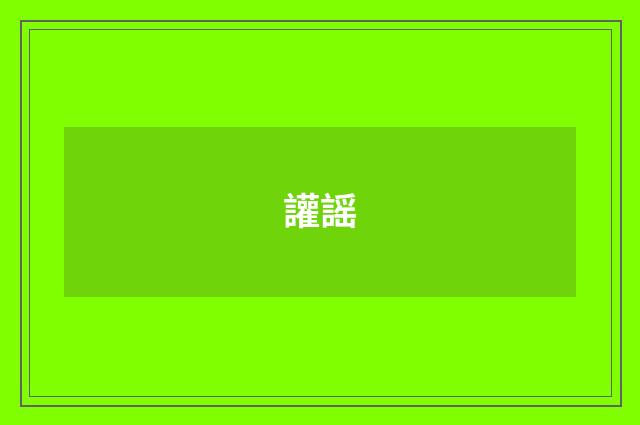 讙謡