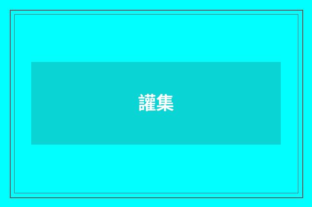 讙集