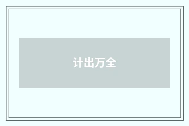 计出万全
