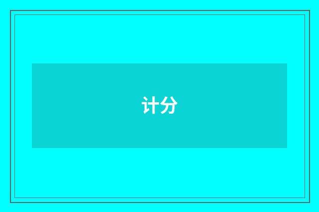 计分