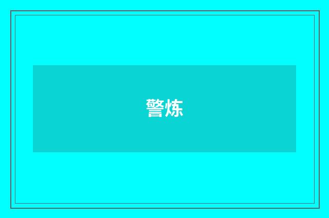 警炼