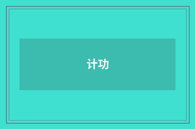 计功