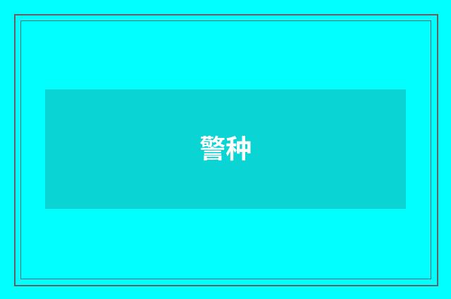 警种