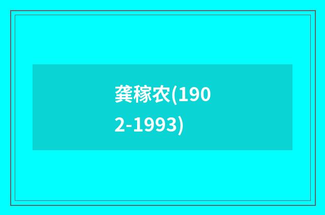 龚稼农(1902-1993)