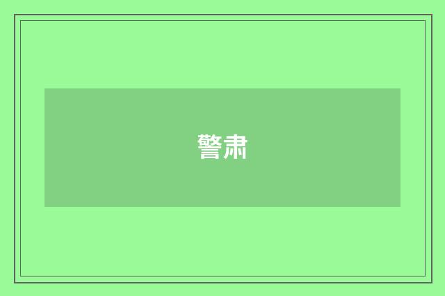 警肃