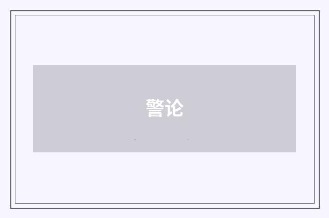 警论