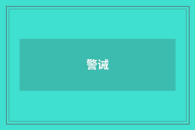 警诫