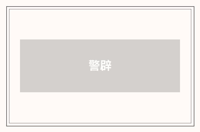 警辟
