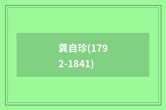 龚自珍(1792-1841)