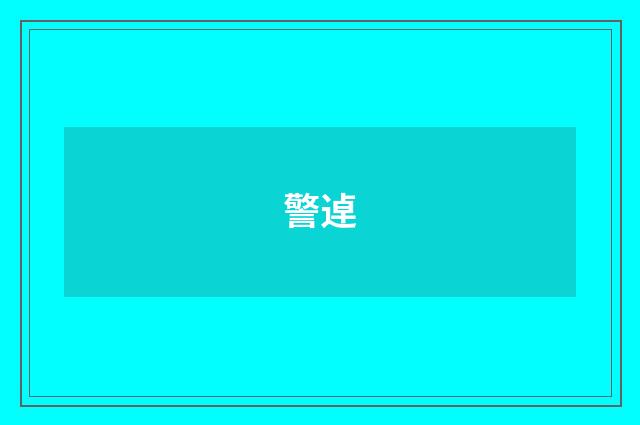 警逴