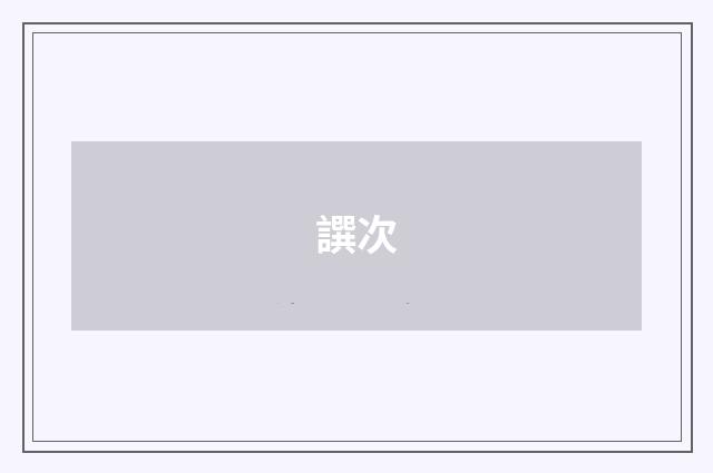 譔次
