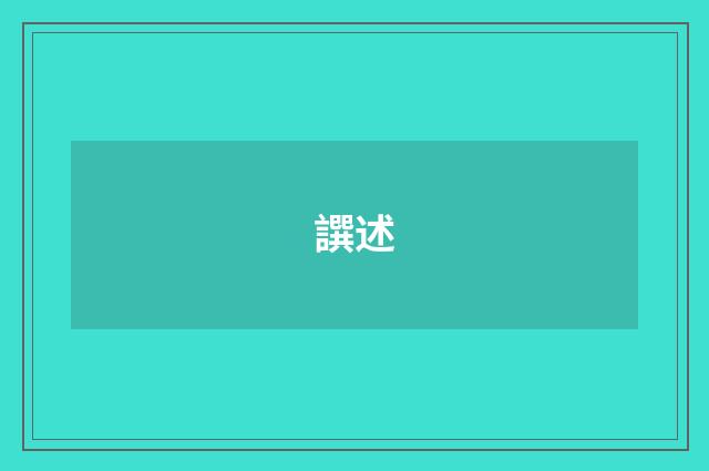 譔述
