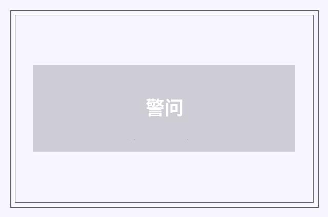 警问