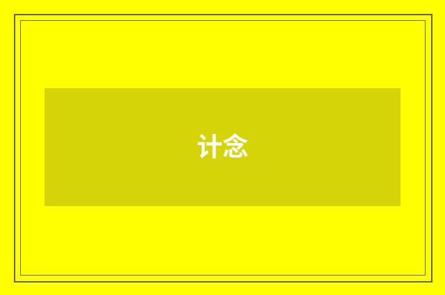 计念