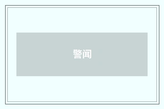 警闻