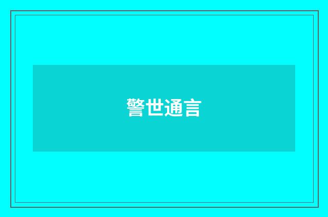 警世通言