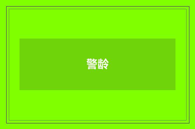 警龄