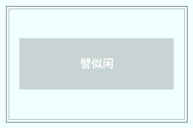 譬似闲