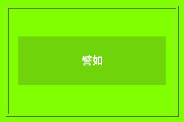 譬如