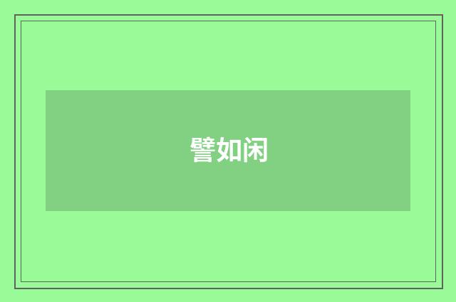 譬如闲