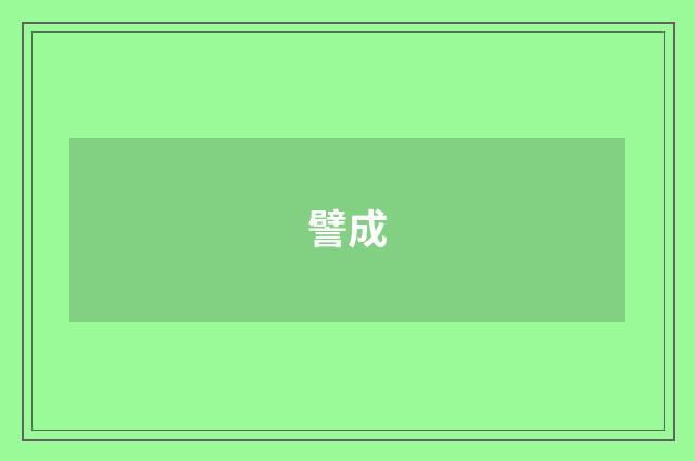 譬成