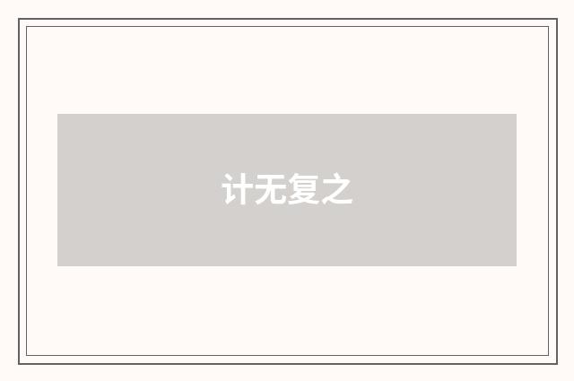 计无复之