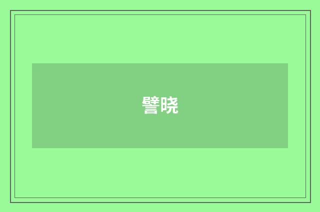 譬晓