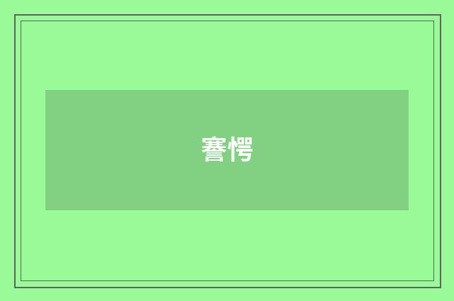 謇愕