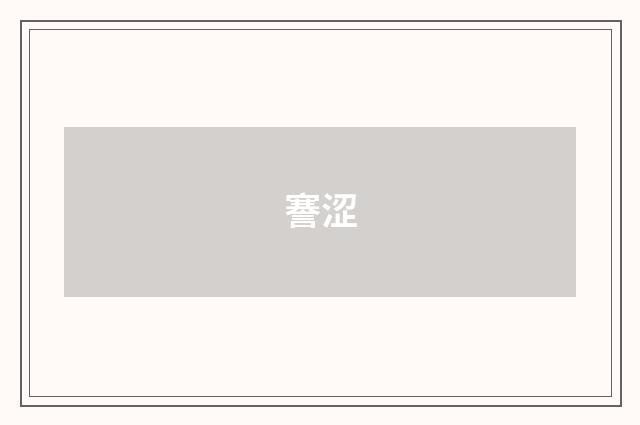 謇涩